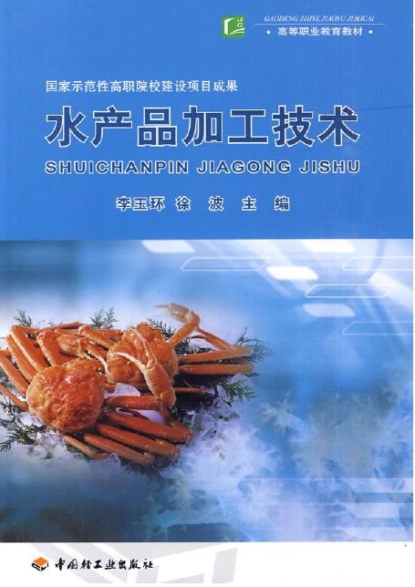 水產品加工技術