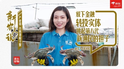 90后“新漁民”打造呂四港新概念品牌 “至鮮”入選京東年度新農人案例